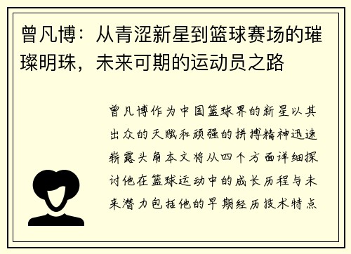 曾凡博:从青涩新星到篮球赛场的璀璨明珠,未来可期的运动员之路